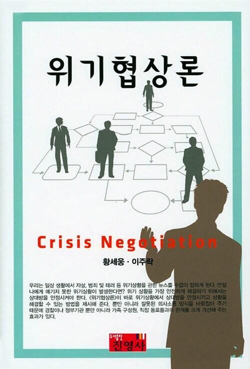  위기 협상론
