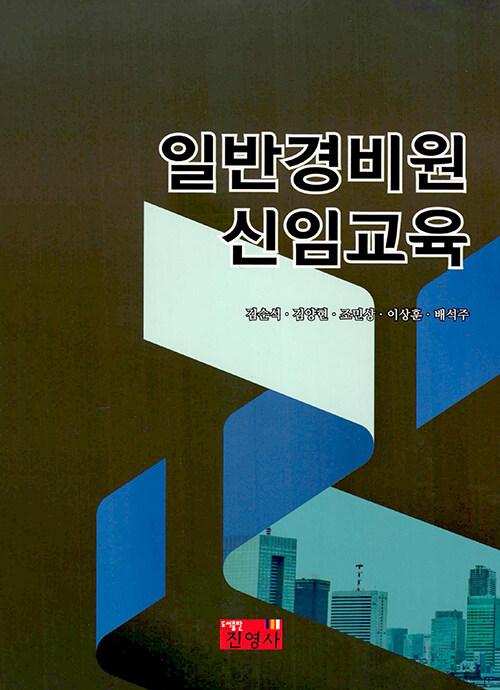  일반경비원 신임교육 (김순석 외)