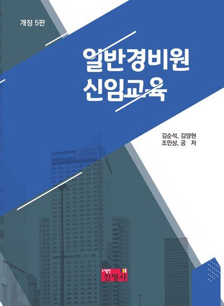  일반경비원 신임교육 (김순석 외)