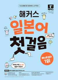 해커스 일본어 첫걸음 : 기초 20일 독학 완성!