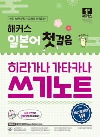 해커스 일본어 첫걸음 히라가나 가타카나 쓰기노트 + 무료 어플/동영상 제공