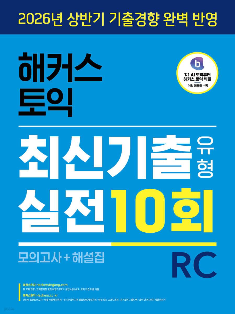  해커스 토익 최신기출유형 실전 10회 RC(리딩) (모의고사+해설집)