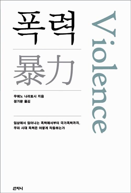  폭력