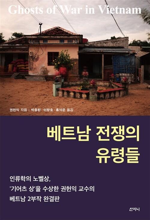  베트남 전쟁의 유령들