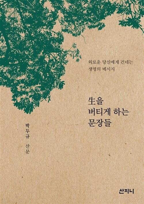  生을 버티게 하는 문장들