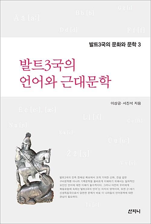  발트3국의 언어와 근대문학
