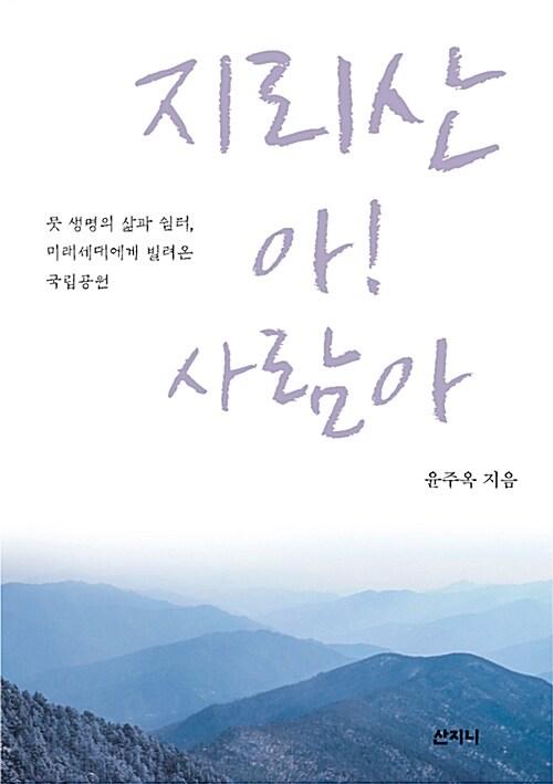  지리산 아! 사람아