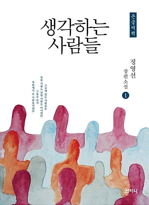  [큰글씨책] 생각하는 사람들 1 