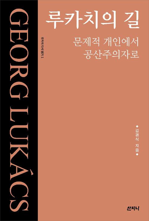  루카치의 길