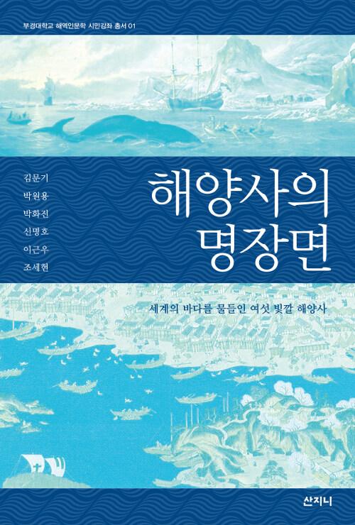  해양사의 명장면