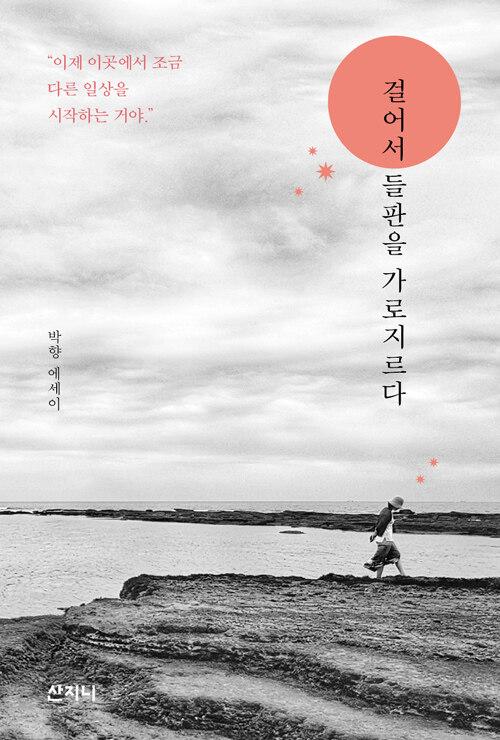  걸어서 들판을 가로지르다