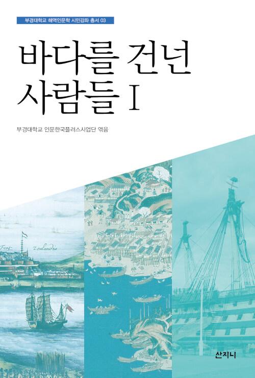  바다를 건넌 사람들 1