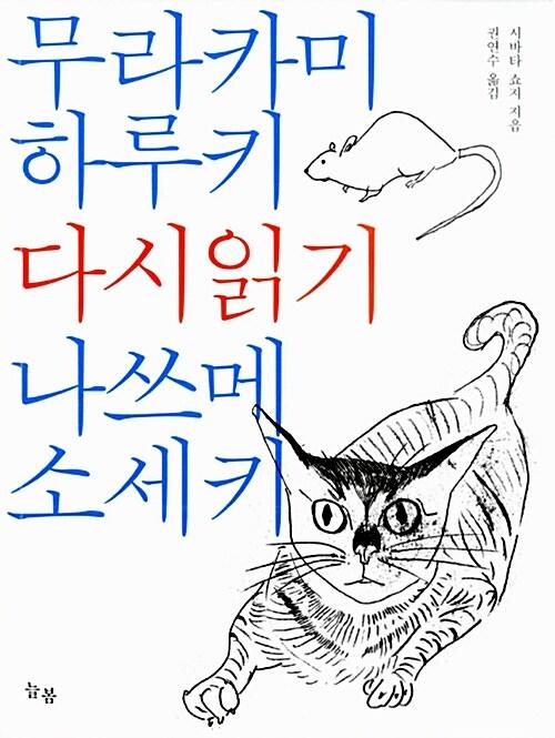  무라카미 하루키 & 나쓰메 소세키 다시 읽기