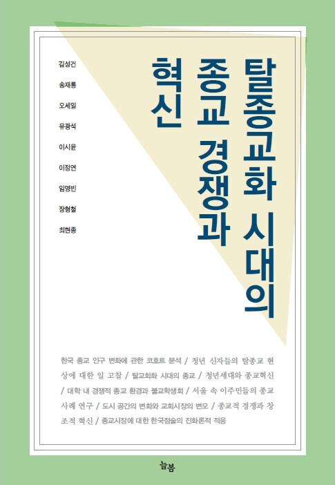  탈종교화 시대의 종교 경쟁과 혁신