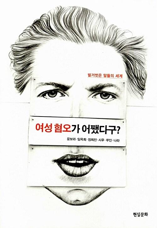  여성 혐오가 어쨌다구?
