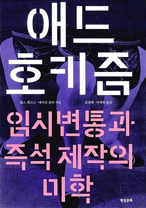 애드호키즘