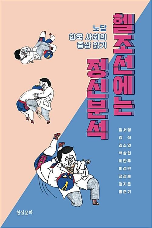  헬조선에는 정신분석