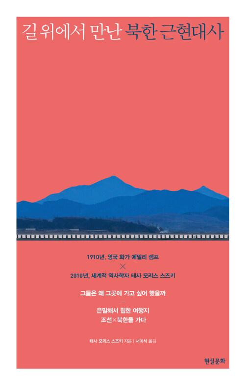  길 위에서 만난 북한 근현대사 (리커버 에디션)