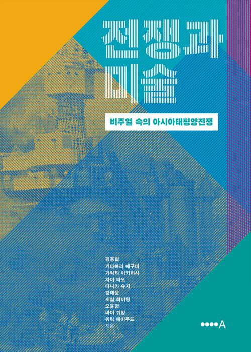  전쟁과 미술