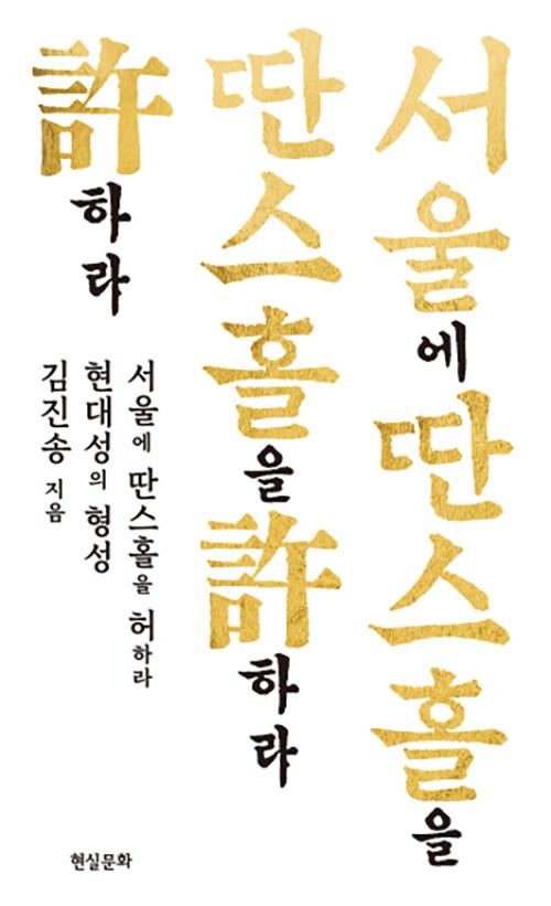  서울에 딴스홀을 허하라