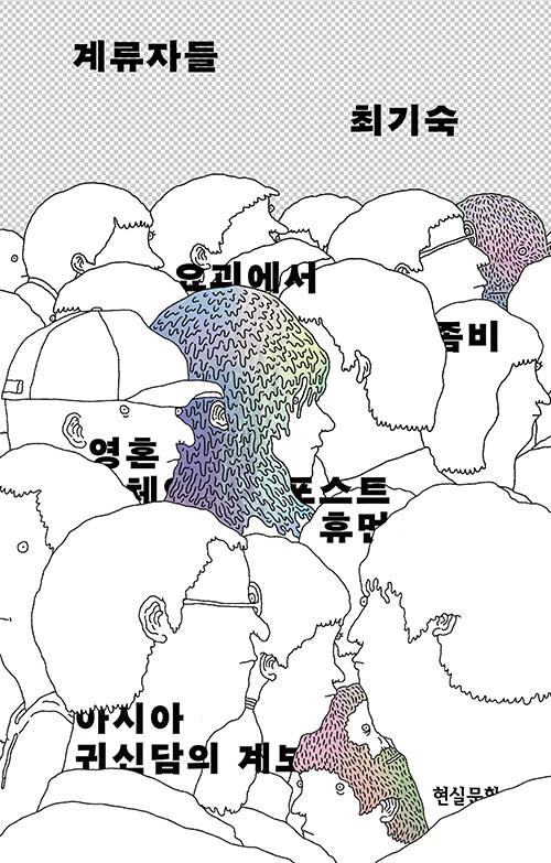  계류자들