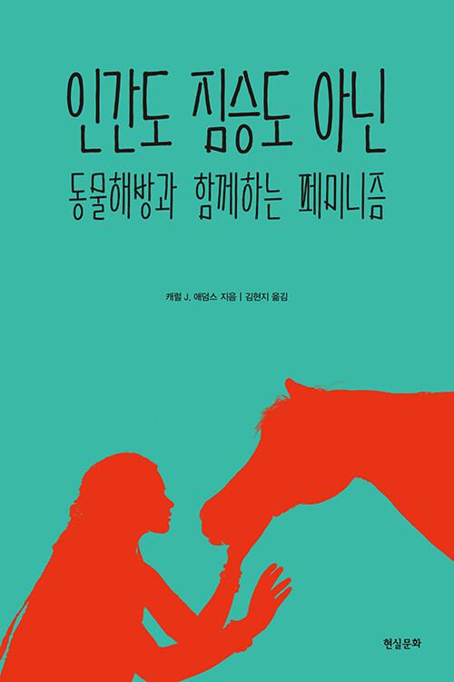 인간도 짐승도 아닌