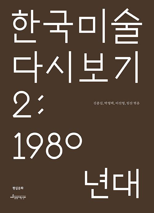  한국 미술 다시 보기 2 : 1980년대