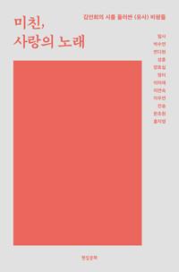  미친, 사랑의 노래