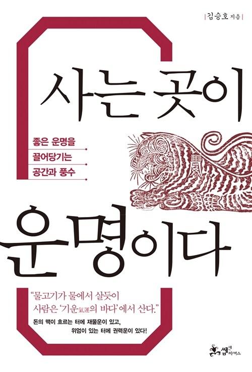  사는 곳이 운명이다