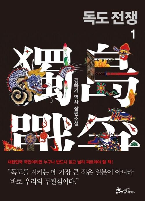  독도전쟁 1