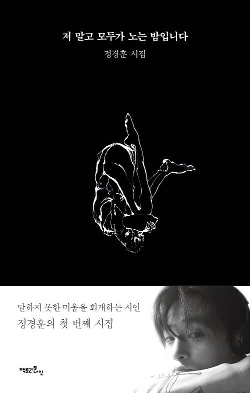  저 말고 모두가 노는 밤입니다