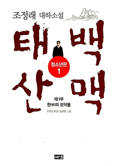  태백산맥 청소년판 1