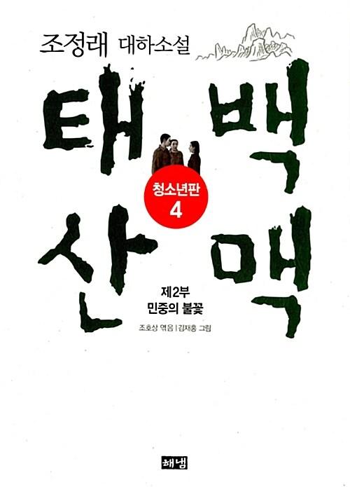  태백산맥 청소년판 4