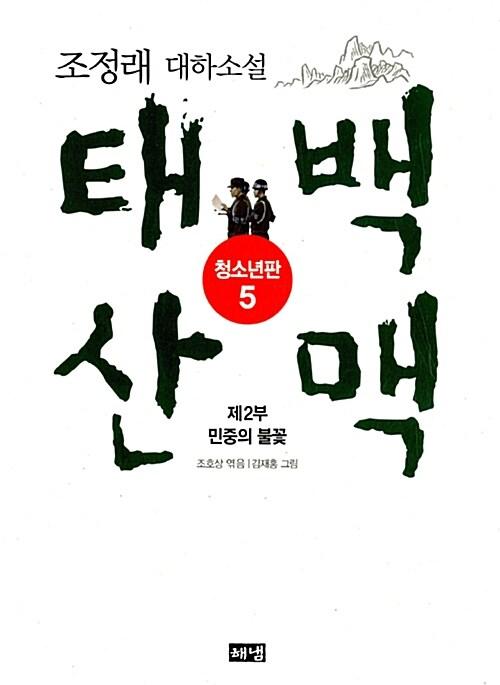  태백산맥 청소년판 5