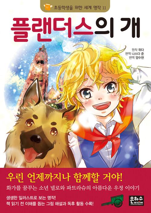  플랜더스의 개