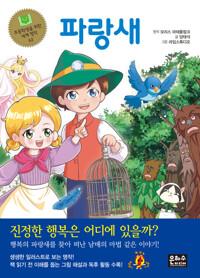  파랑새