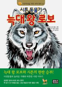  시튼 동물기 늑대왕 로보