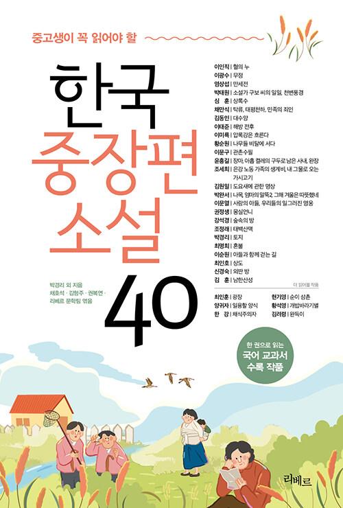  한국중장편소설 40