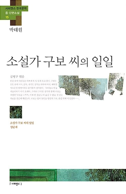  소설가 구보 씨의 일일「박태원」