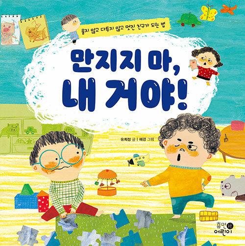  만지지 마, 내 거야!