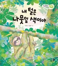  내 털은 나뭇잎 색이야