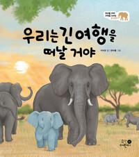  우리는 긴 여행을 떠날 거야