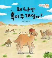  왜 나만 혹이 두 개일까?