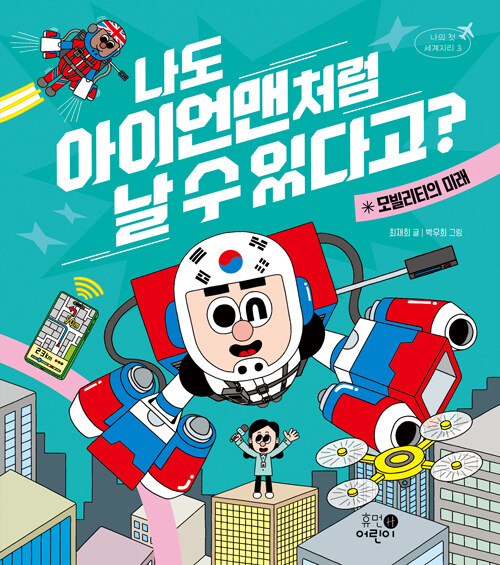  나도 아이언맨처럼 날 수 있다고?