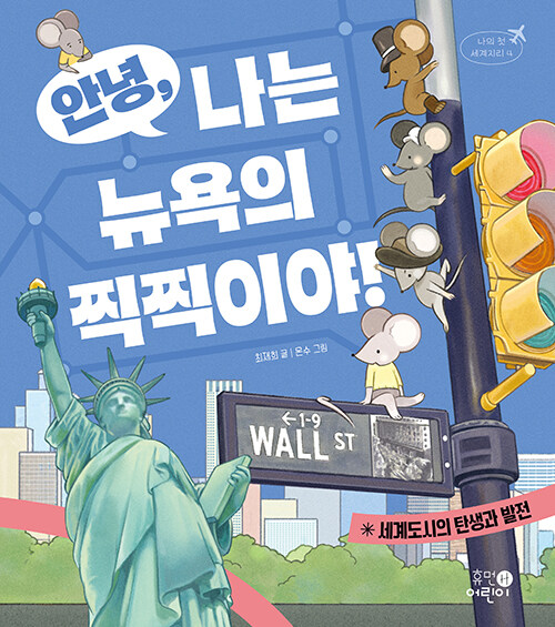  안녕, 나는 뉴욕의 찍찍이야!