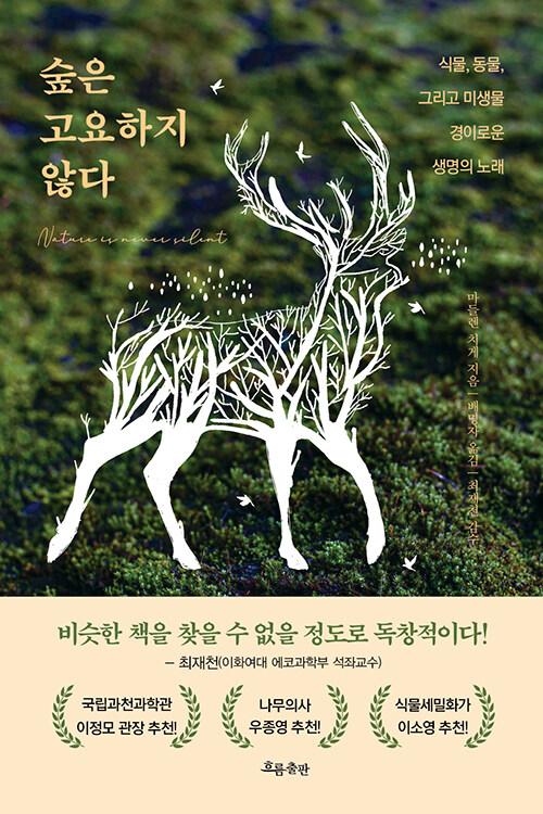  숲은 고요하지 않다