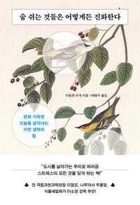  숨 쉬는 것들은 어떻게든 진화한다