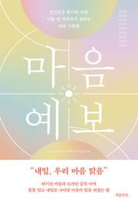  마음 예보