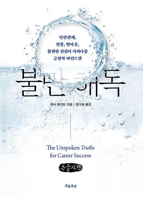  [큰글자책] 불만 해독