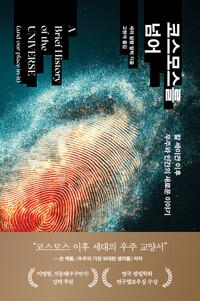  코스모스를 넘어